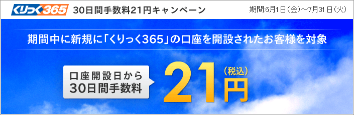 くりっく365 30日間 手数料21円キャンペーン 延長のお知らせ 7月末までの新規口座開設で 全通貨ペアの手数料 が片道21円に インヴァスト証券株式会社のプレスリリース