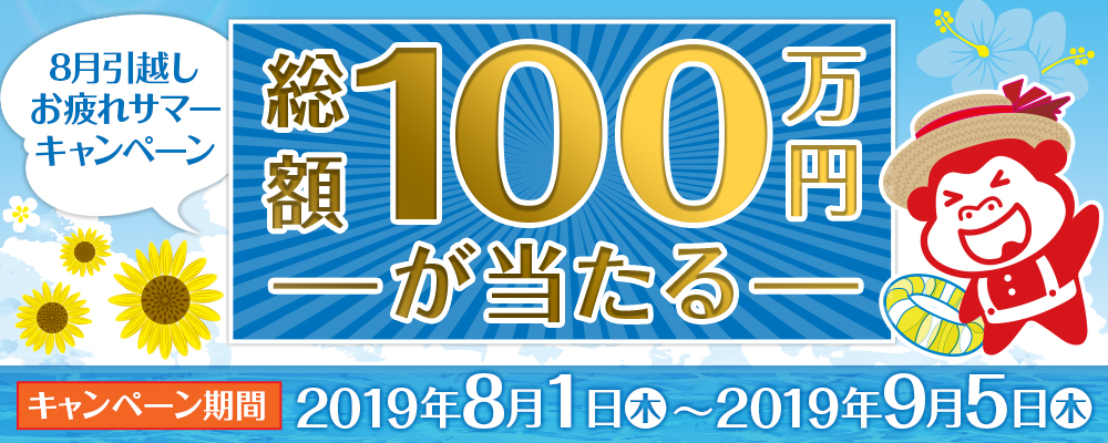 アップルの引越しは何倍も楽しくなる暑い夏 8月引越しをするお客様へ総額100万円が当たるキャンペーンを開催 株式会社アップルのプレスリリース