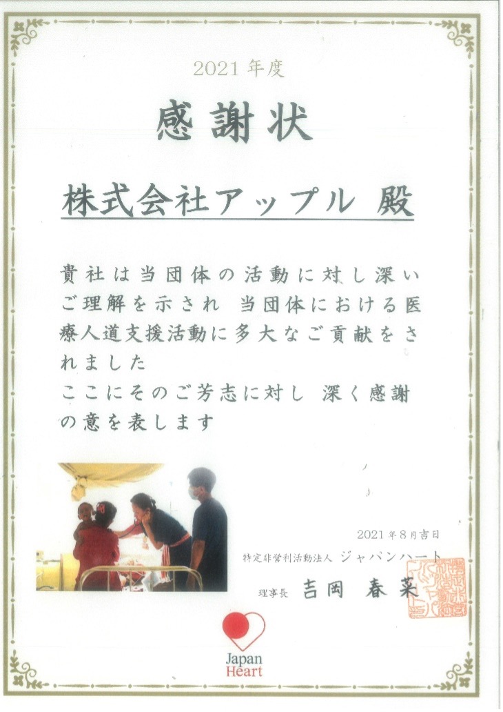 アップル引越センターが 恵まれない子どもへの無償医療活動を２年連続で支援 株式会社アップルのプレスリリース