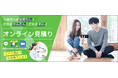 オンライン見積もりサービス、全世代で利用急増!5万5千件達成