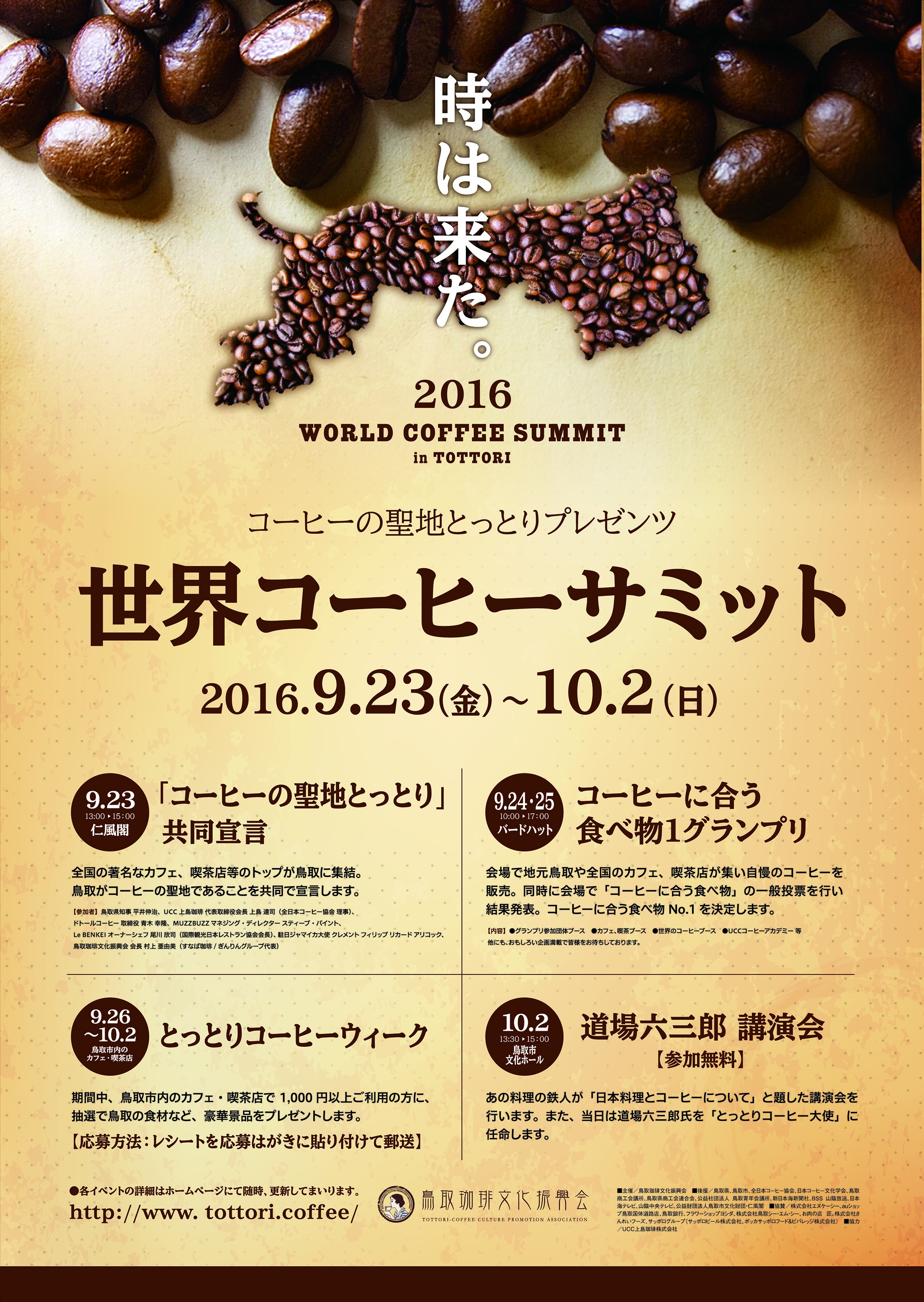 時は来た コーヒーの聖地とっとり プレゼンツ 世界コーヒーサミット 開催 鳥取珈琲文化振興会のプレスリリース 時は来た コーヒーの聖地とっとり プレゼンツ 世界コーヒーサミット 開催 鳥取珈琲文化振興会のプレスリリース