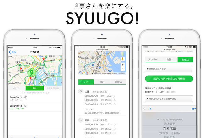 新感覚 イベント参加者の最寄駅から集まりやすい場所 お店を表示する幹事さんが楽になるツール Syuugo 提供開始 株式会社lordのプレスリリース