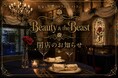 「美女と野獣のカフェ&レストラン Beauty & the Beast」閉店のお知らせ