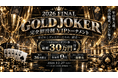 最大36名限定「完全招待制 VIPポーカートーナメント」を2026年12月27日に開催決定