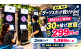【横浜・関内】ダーツが30分299円！「ダーツスポット投げPON！」が10月より新料金へ