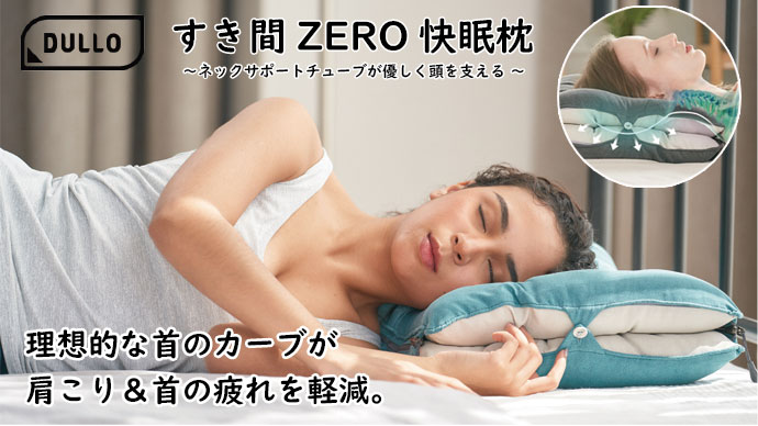 快適な睡眠を実現する首肩サポート枕-