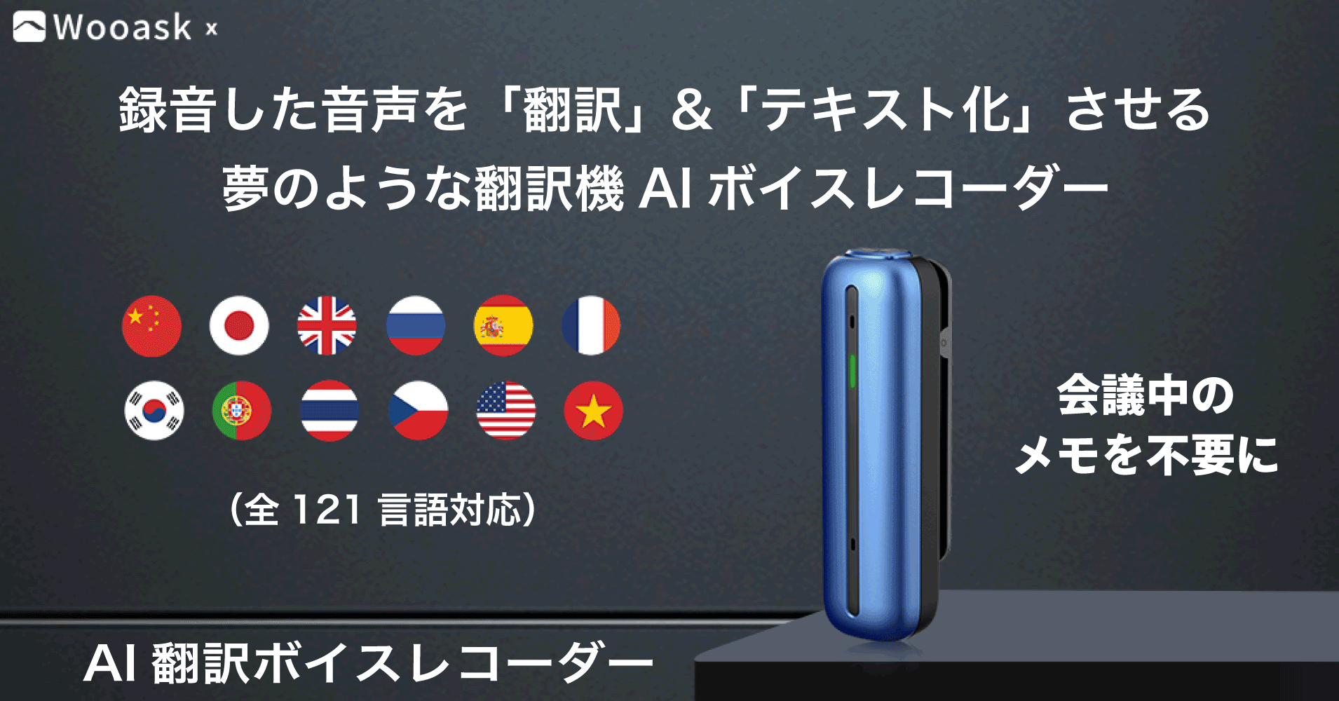 登場! NASAが認めた！高性能マイクとAI自動文字起こし、スマホ無しで 