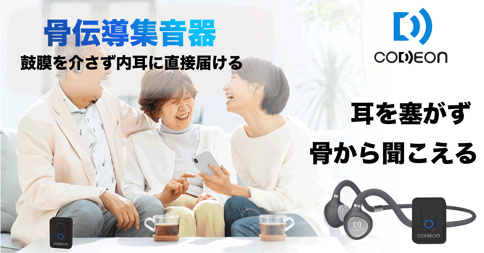 日本企業開発 鼓膜を介さずに音を届ける 集音器付骨伝導ワイヤレス