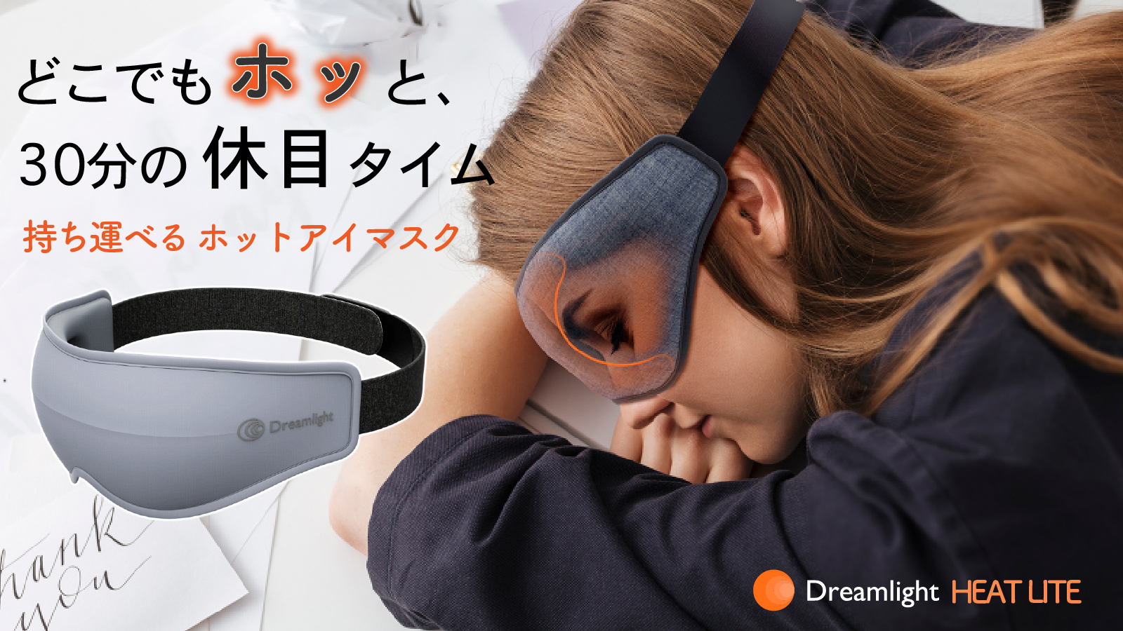 定価12,100円 ホットアイマスク Dreamlight HEAT
