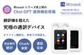 総支援金額累計1億1千万円突破の翻訳機ブランドWooaskがChatGPT連携機能 を搭載した最新モデル Wooask A8 の日本先行販売をスタート！