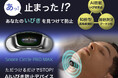 いびき・睡眠の悩みに革新的アプローチ ― 睡眠効率と快適性を両立する次世代デバイス登場「SnoreCircle PRO MAX」いびきケアデバイス スノアサークルシリーズの最新モデルが世界初登場！
