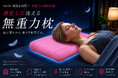 「眠っているのに、休めていない」時代へ。100万個突破の“無重力枕”が見直したのは、頭の重さだった