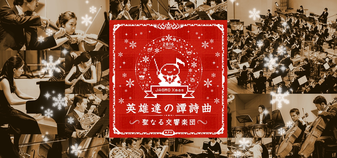 ゲーム音楽オーケストラ Jagmo12月公演の全曲目発表 初登場の ワイルドアームズ に加え パワーアップした クロノ クロス が帰って くる さらに 好評につき12月23日 金 祝 の追加公演開催 Jagmoのプレスリリース