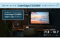 EIZO主催のInstagramフォロー＆いいねキャンペーンを開始、新製品のColorEdge CS3200Xを1名に進呈