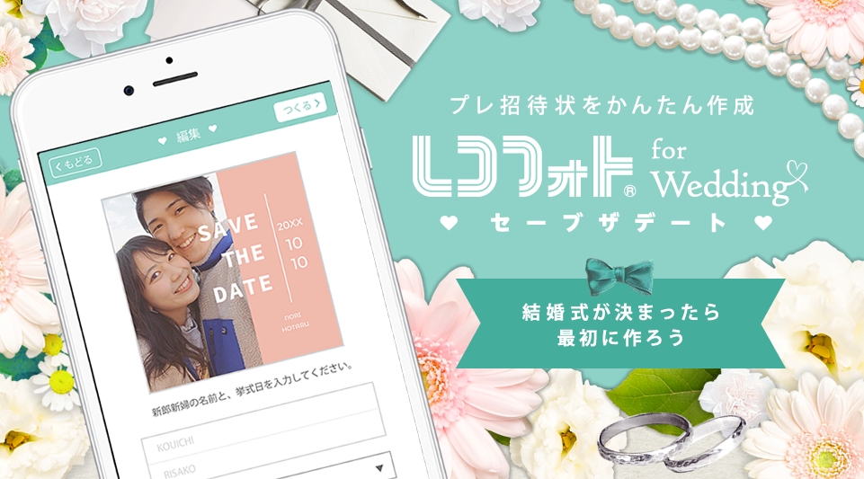 国内初 結婚式の日取りをいち早くゲストにお知らせ Sns専用 プレ招待状画像作成アプリ レコフォト For Save The Date を本日リリース 株式会社digibookのプレスリリース