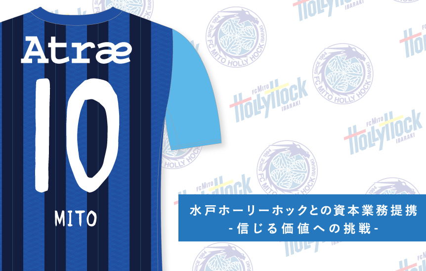 水戸ホーリーホックとの資本業務提携及びユニフォームパートナー決定のお知らせ 株式会社アトラエのプレスリリース