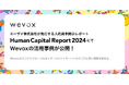 「Human Capital Report 2024（エーザイ）」にてWevoxの活用事例が公開！