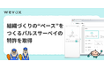 【Wevox】組織づくりの“ペース”をつくるパルスサーベイの特許を取得