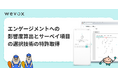 【Wevox】エンゲージメントへの影響度算出とサーベイ項目の選択技術の特許取得