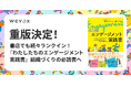 【重版決定!】書店でも続々ランクイン!『わたしたちのエンゲージメント実践書』組織づくりの必読書へ