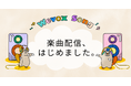 SNSで話題!「Wevox Song」4/25(金)配信開始!