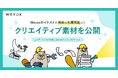 【Wevox】クリエイティブ素材を公開!Wevoxのイラストが無料で利用可能に!