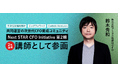 次世代CFOを育成する「Next STAR CFO Initiative 第２期」に取締役CFO鈴木秀和が講師として参画