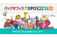 【Wevox】「第2回 バックオフィスDXPO東京’25 秋」に出展決定！