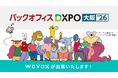 【Wevox】「第4回 バックオフィスDXPO大阪’26」に出展決定！