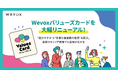 Wevoxバリューズカードをリニューアル