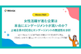 【Wevox/R&D】女性活躍が進む企業は本当にエンゲージメントが高いのか？上場企業のDEIBとエンゲージメントの関連性を分析
