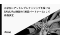 小学生にアントレプレナーシップを届けるSAMURAI財団の「創設パートナー」として参画決定