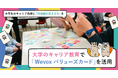 成蹊大学のキャリア教育で「Wevox バリューズカード」を活用