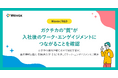 【Wevox/R&D】ガクチカの"質"が入社後のワーク・エンゲイジメントにつながることを確認