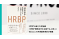 【Wevox】HRBPの新たな実践書 『HRBP──戦略実行を支援する人事』（英治出版）に共同開発事例が掲載