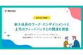 【Wevox/R&D】新入社員のワーク・エンゲイジメントと上司のフィードバックとの関連を調査