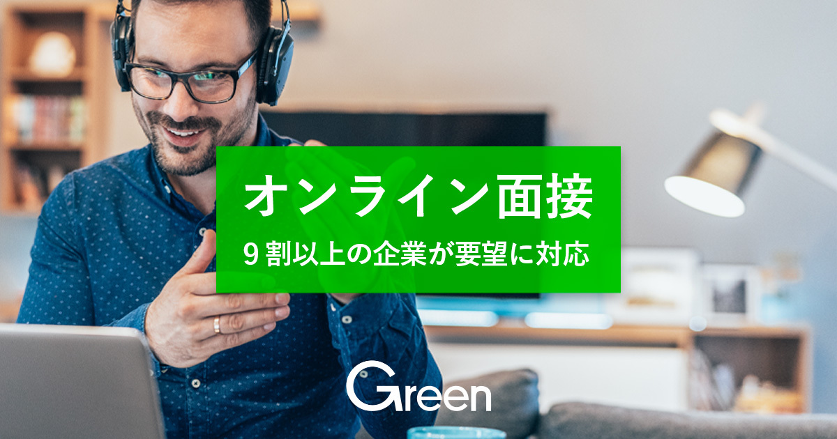 Green】オンライン面接に関する調査報告｜株式会社アトラエのプレス 