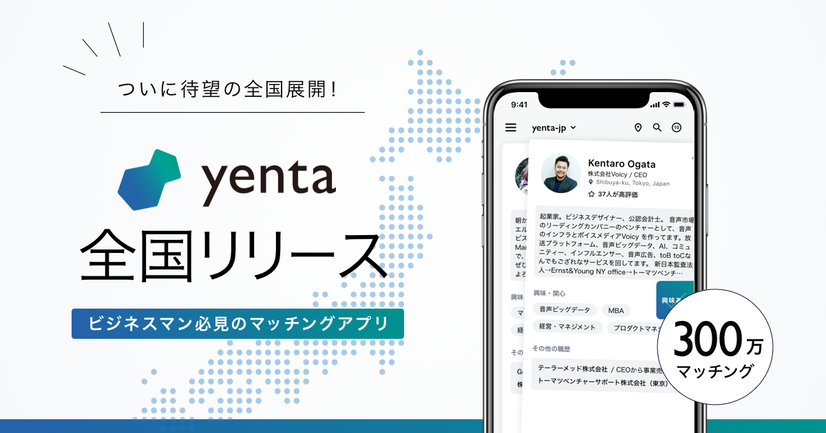 ビジネス版マッチングアプリ Yenta イェンタ 全国展開 開始 株式会社アトラエのプレスリリース