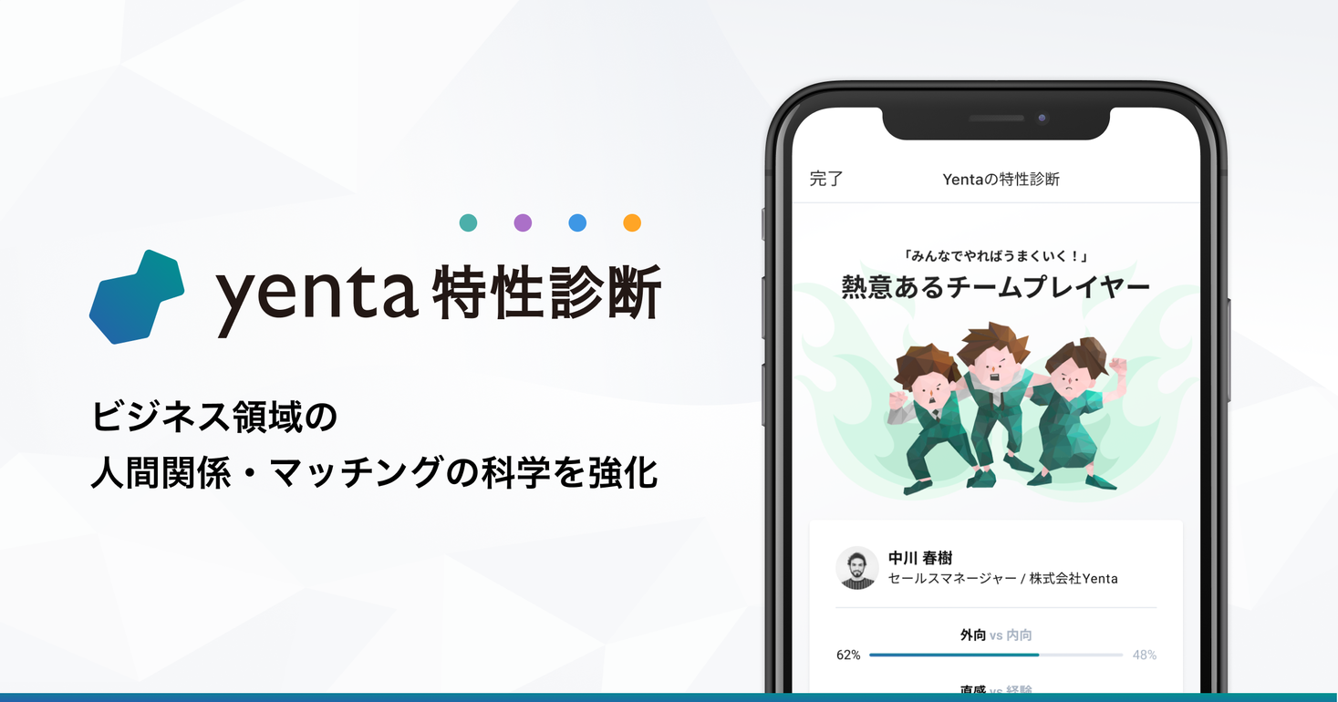 ビジネス版マッチングアプリ Yenta イェンタ 個人の理解と関係性を科学するための特性診断サーベイをリリース 株式会社アトラエのプレスリリース
