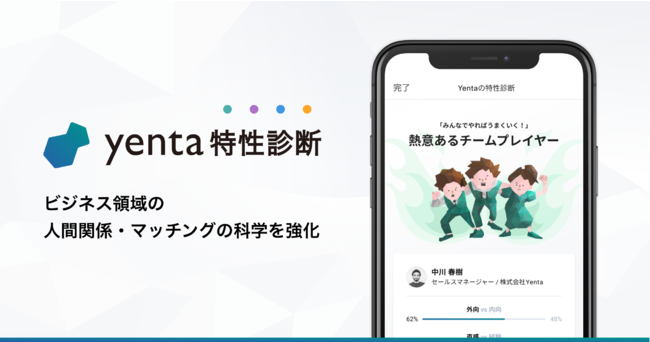 ビジネス版マッチングアプリ「Yenta(イェンタ)」個人の理解と関係性を科学するための特性診断サーベイをリリース - PR TIMES