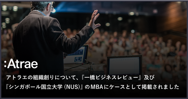 アトラエ 組織創りについて 一橋ビジネスレビュー 及び シンガポール国立大学 Nus のmbaにケースとして掲載されました 株式会社アトラエのプレスリリース