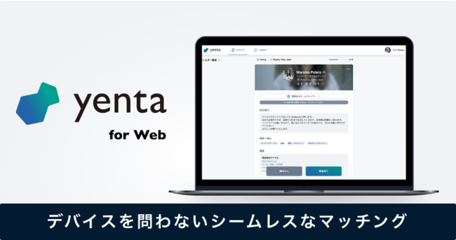 ビジネス版マッチングアプリ「Yenta(イェンタ)」Yenta Web版を正式リリース - PR TIMES