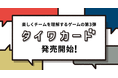【Wevox】楽しくチームを理解するゲーム第3弾「タイワカード」発売開始