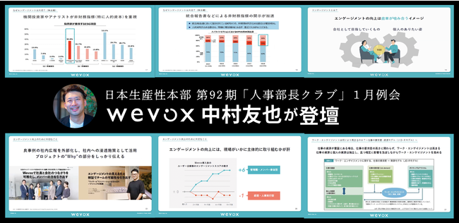 Atrae Co Ltd Wevox Event Report Wevox Tomoya Nakamura Takes The Stage At The January Meeting Of The 92nd Human Resources Department Manager Club Of Japan Productivity Center Japan News