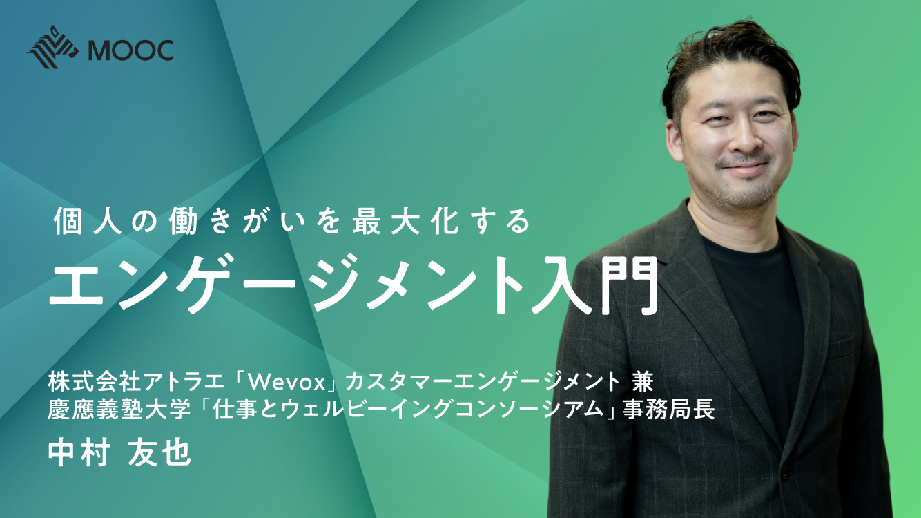 Wevox Newspicks Learning の 講義動画 Mooc にwevox 中村友也が登壇 株式会社アトラエのプレスリリース