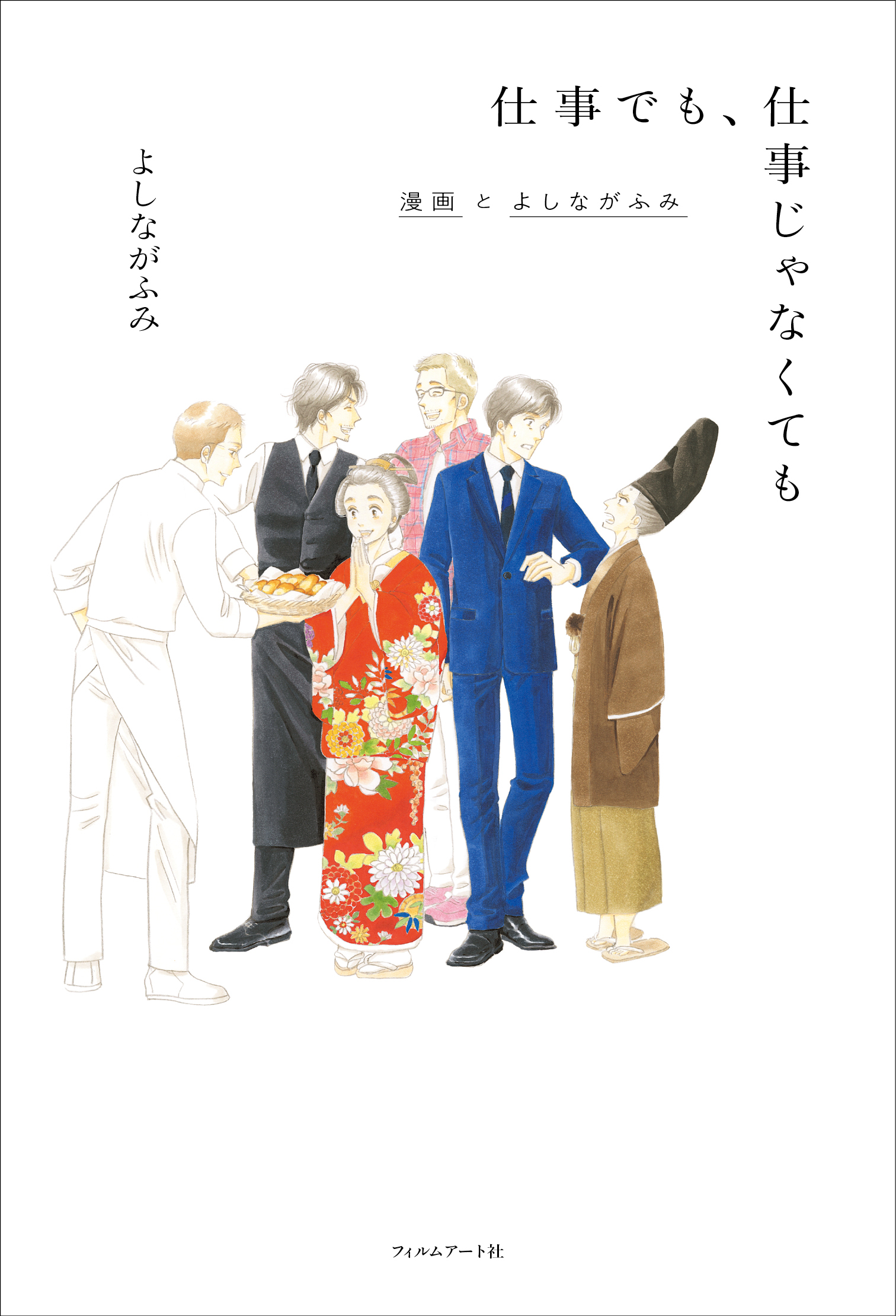 大奥 きのう何食べた 漫画家よしながふみ初のインタビュー本 仕事でも 仕事じゃなくても 漫画とよしながふみ 22年7月26日発売 株式会社フィルムアート社のプレスリリース