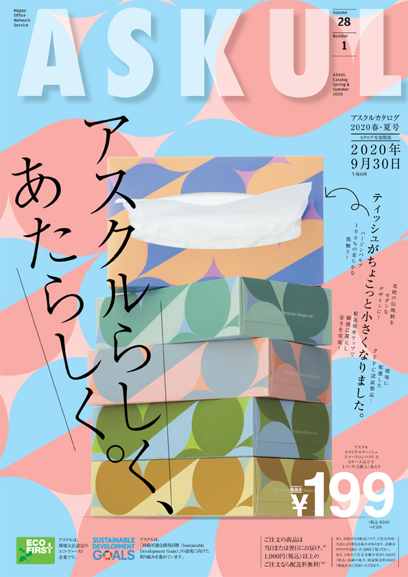 「アスクルカタログ2020 春・夏号」 を発刊