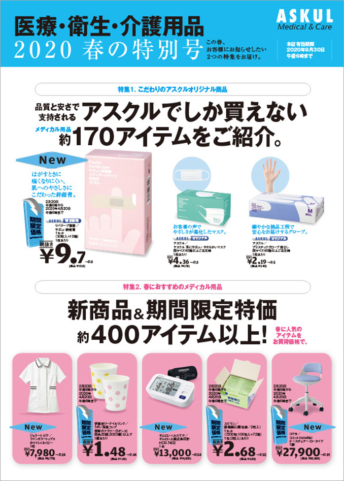 「アスクル　医療・衛生・介護用品　2020春の特別号」を発刊