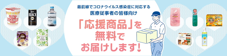 メーカー22社とともに無償でお届け アスクル 医療従事者への応援企画を本日より開始 アスクル株式会社のプレスリリース