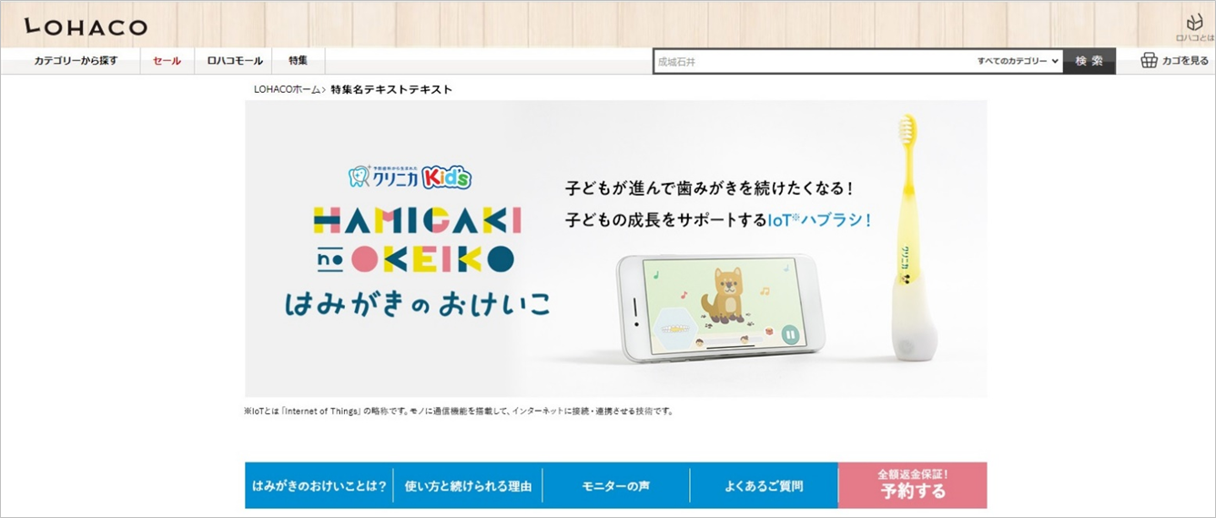 LOHACO、ライオンと共同でIoTハブラシ『クリニカKid's はみがきのおけいこ』テストマーケティングを開始！｜アスクル株式会社のプレスリリース